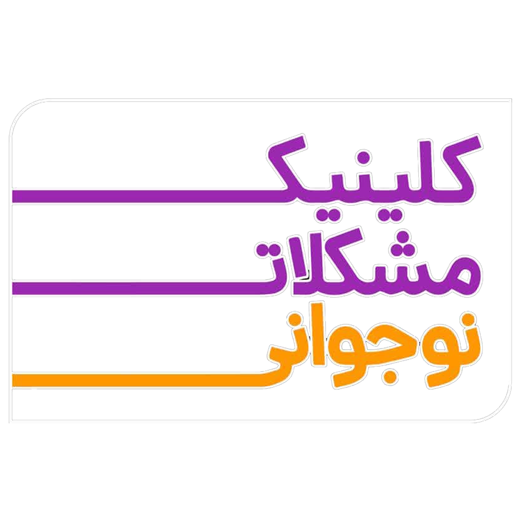 کلینیک مشکلات نوجوانی